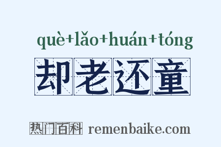 却老还童是什么意思的图片